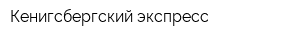 Кенигсбергский экспресс