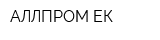 АЛЛПРОМ-ЕК