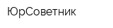ЮрСоветник