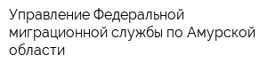 Управление Федеральной миграционной службы по Амурской области