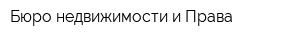 Бюро недвижимости и Права