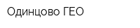 Одинцово-ГЕО