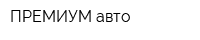 ПРЕМИУМ-авто