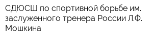 СДЮСШ по спортивной борьбе им заслуженного тренера России ЛФ Мошкина