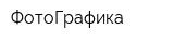 ФотоГрафика