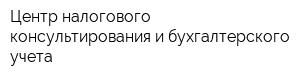 Центр налогового консультирования и бухгалтерского учета