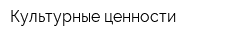 Культурные ценности