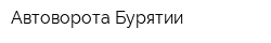 Автоворота Бурятии