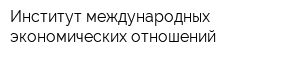 Институт международных экономических отношений