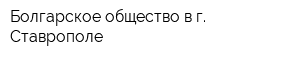 Болгарское общество в г Ставрополе