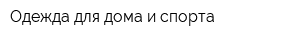 Одежда для дома и спорта