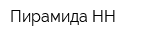 Пирамида-НН