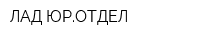 ЛАД-ЮРОТДЕЛ