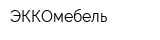 ЭККОмебель