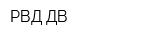 РВД-ДВ
