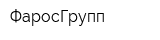 ФаросГрупп