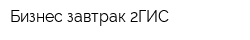 Бизнес-завтрак 2ГИС