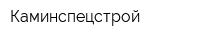 Каминспецстрой