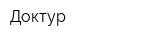 Доктур