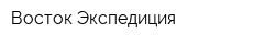 Восток-Экспедиция