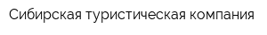 Сибирская туристическая компания