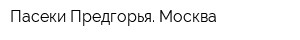 Пасеки Предгорья Москва