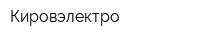 Кировэлектро