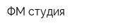 ФМ-студия