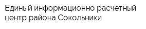 Единый информационно-расчетный центр района Сокольники