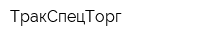 ТракСпецТорг