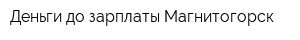 Деньги до зарплаты Магнитогорск