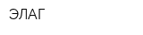 ЭЛАГ