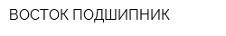 ВОСТОК-ПОДШИПНИК