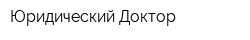 Юридический Доктор