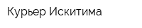 Курьер Искитима