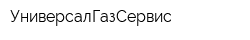 УниверсалГазСервис