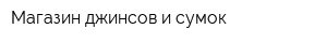 Магазин джинсов и сумок