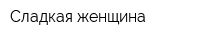 Сладкая женщина