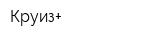Круиз+