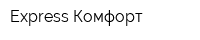 Express Комфорт