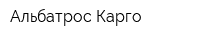 Альбатрос Карго