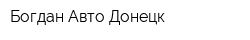 Богдан-Авто Донецк