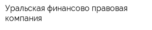 Уральская финансово-правовая компания