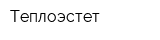 Теплоэстет