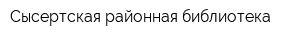 Сысертская районная библиотека
