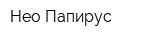 Нео-Папирус