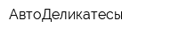 АвтоДеликатесы