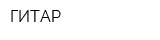 ГИТАР