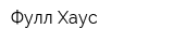 Фулл Хаус