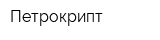 Петрокрипт